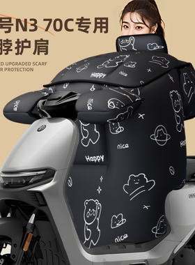 适用于九号n370c挡风被电动车冬季天加厚保暖防风水寒电瓶9号70c