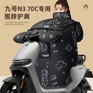 适用于九号n370c挡风被电动车冬季 天加厚保暖防风水寒电瓶9号70c