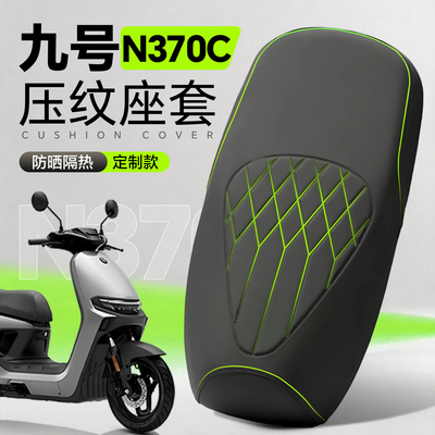 适用于九号N370C座套电动车