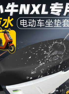 适用于小牛NXL坐垫套配件电瓶车电动车NX座套座垫防水防晒电摩25