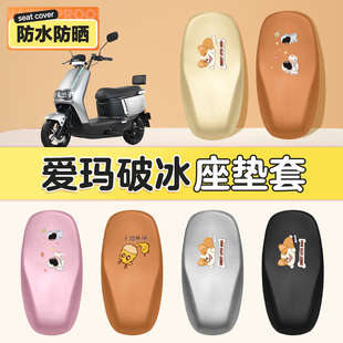 适用于爱玛破冰a505坐垫套电动车配件电瓶车座套防晒防水坐垫艾玛
