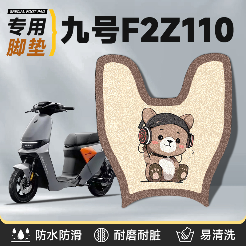 适用于九号f2z110防水脚垫配件