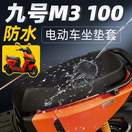 适用于九号m3100座套配件防水