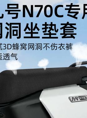 适用于九号n70c专用坐垫套电动车9座套防晒坐垫电瓶网洞隔热配件