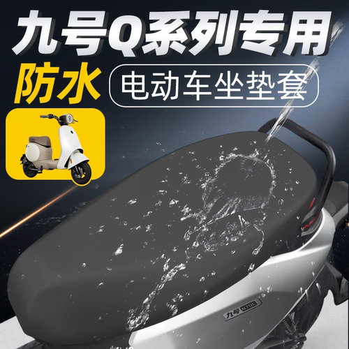 适用于九号q系列坐垫套防水防晒