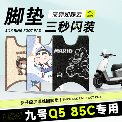 适用于九号q550c脚垫加厚防水