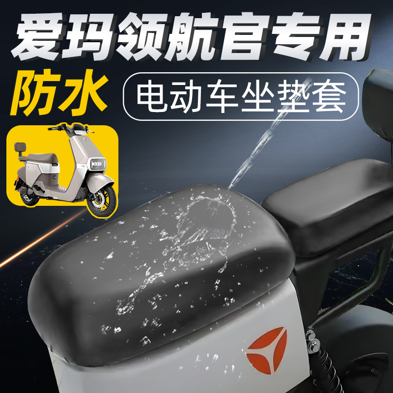 适用于爱玛领航官分体座套防水