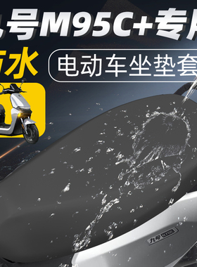 适用于九号m95c+坐垫套电动车配件座套电瓶防水防晒坐垫座垫套加9