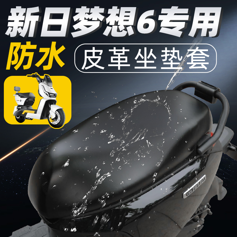 适用于新日梦想6座套防水防晒