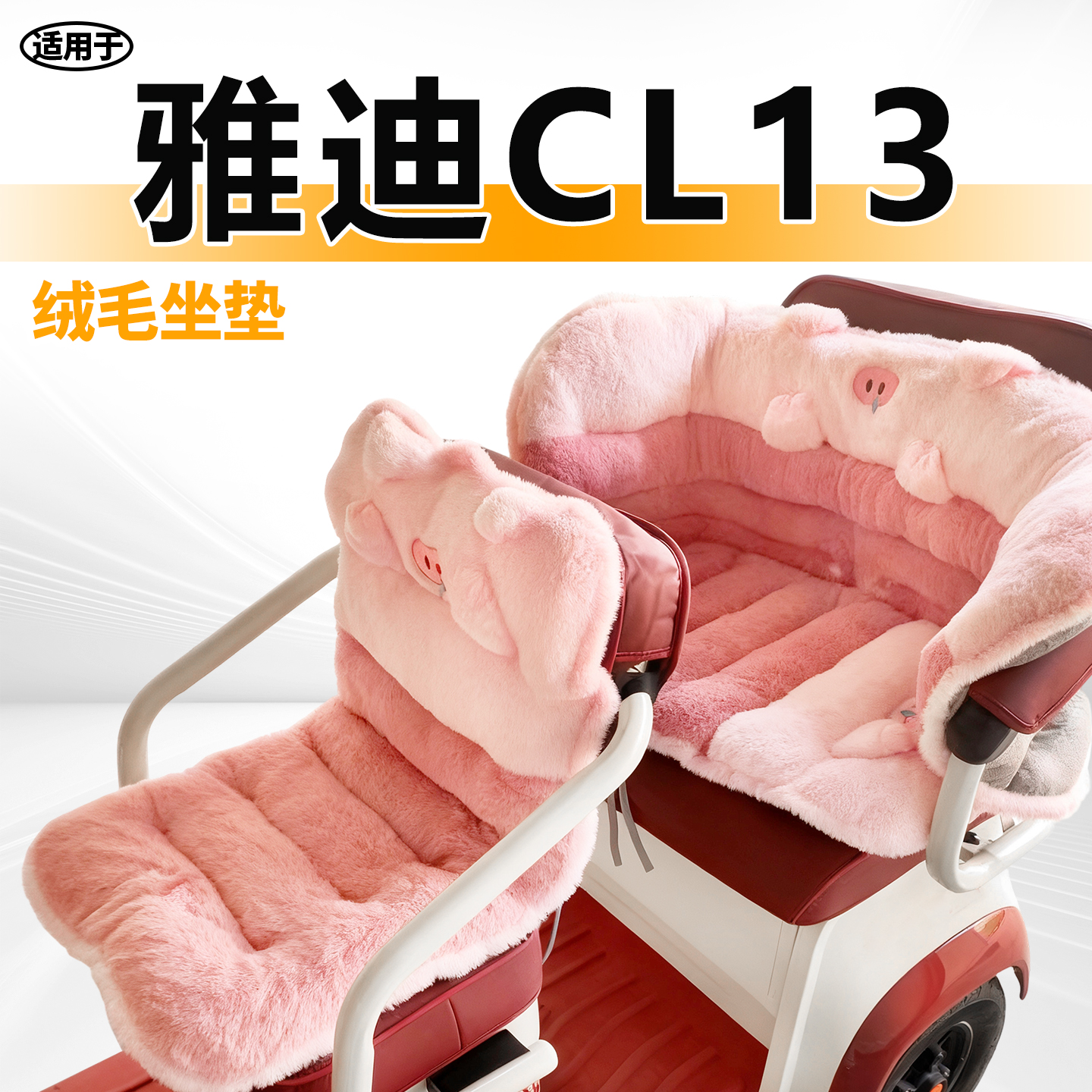 适用于雅迪cl13三轮车毛绒