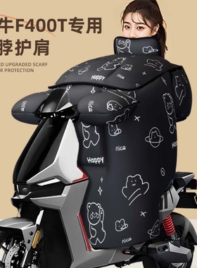 适用于小牛f400t挡风被电动车电瓶冬季防水冬款f400冬天加厚加大