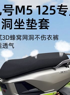 适用于九号m5125坐垫套电摩电动车座套电瓶摩托车防晒水网洞座垫