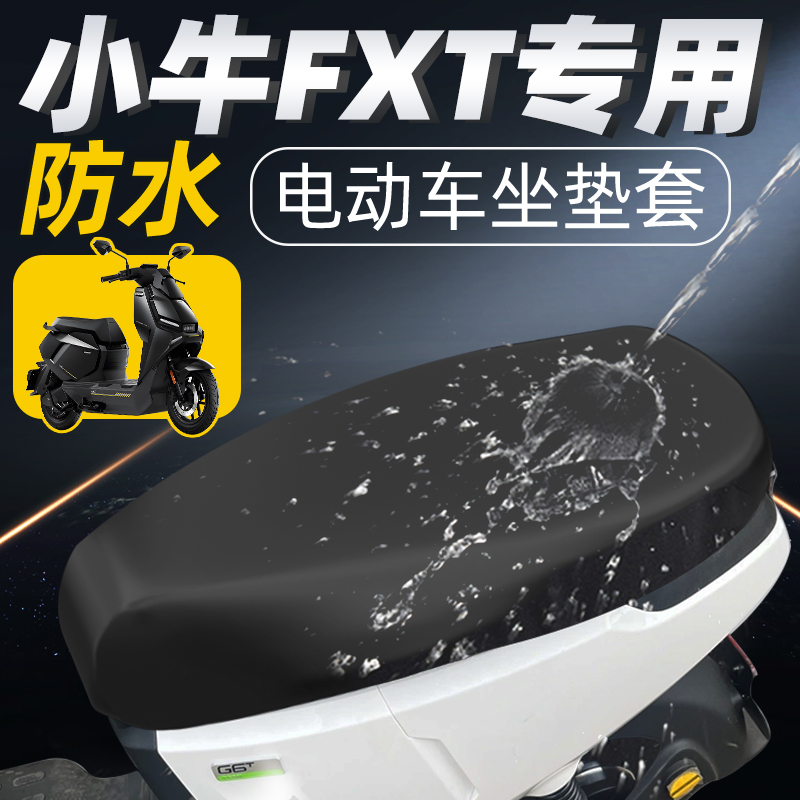 适用于小牛FXT坐垫套一体座防水
