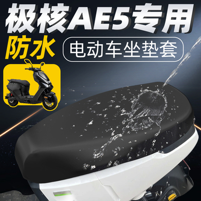 适用于极核ae5i防水防晒坐垫套
