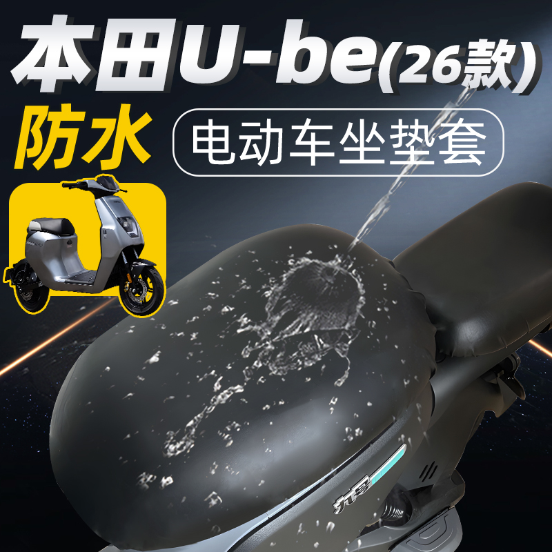 适用于本田u-be2026款坐垫套