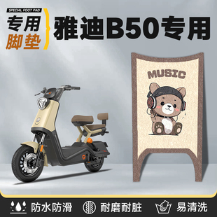 适用于雅迪b50脚垫电动车冠能电瓶车配件脚踏脚踩丝圈加厚防水