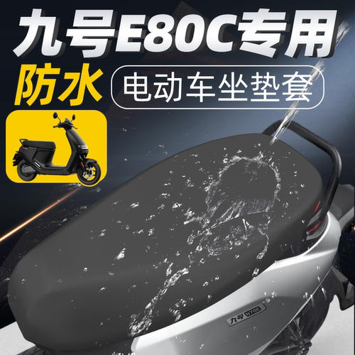 适用于九号e80c坐垫套电动车配件