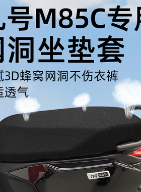 适用于九号m85c坐垫套电动车9座套防晒坐垫电瓶网洞隔热夏季配件