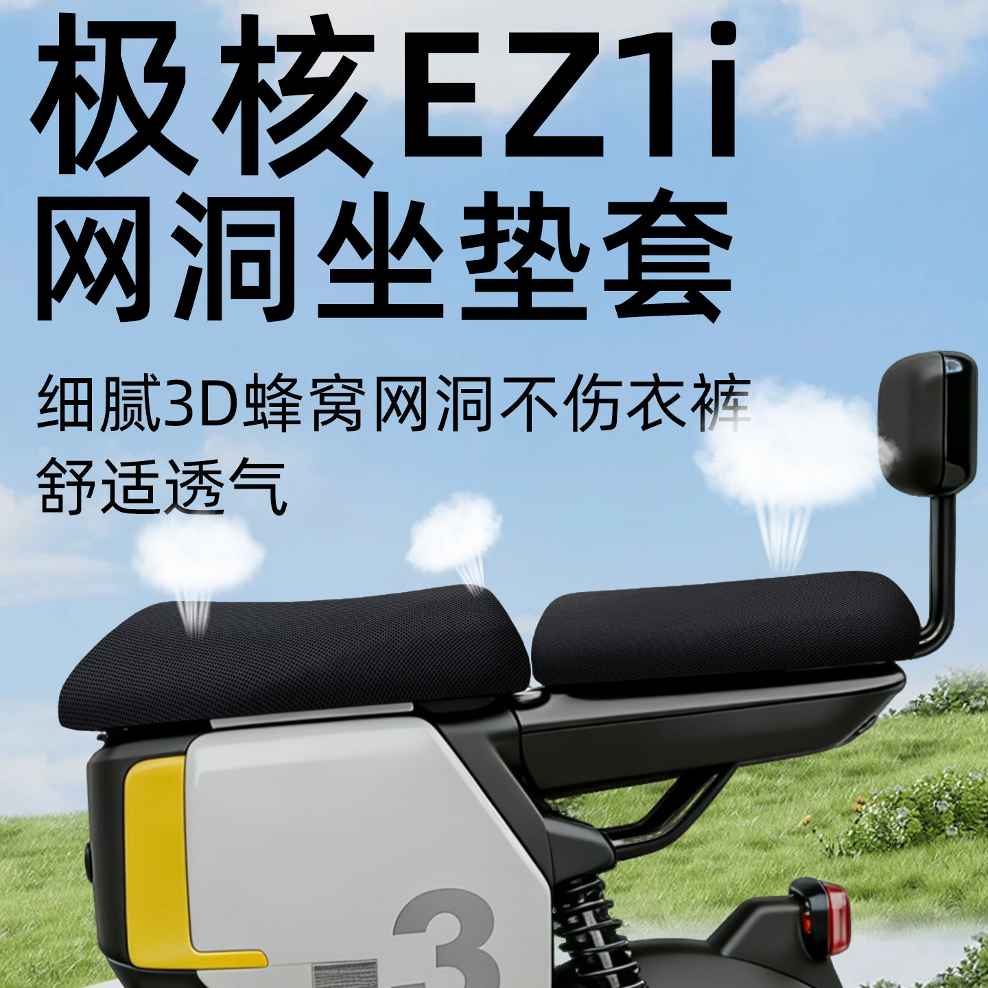 适用于极核ez1i坐垫套电动车配件电瓶座套防晒水网洞隔热新国标