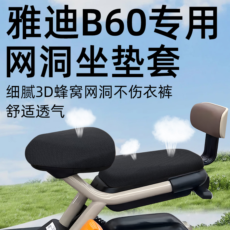 适用于雅迪冠能B60分体座坐垫套