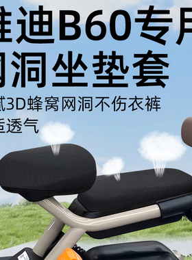 适用于雅迪冠能B60前后座坐垫套电动车六代配件6网洞防晒座套电瓶