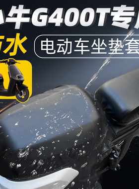 适用于小牛g400t短座坐垫套分体电动车配件电瓶车座套防水防晒