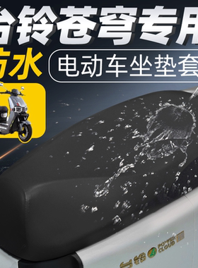 适用于台铃苍穹eb超能s坐垫套电动车配件电瓶座垫套防水防晒座套