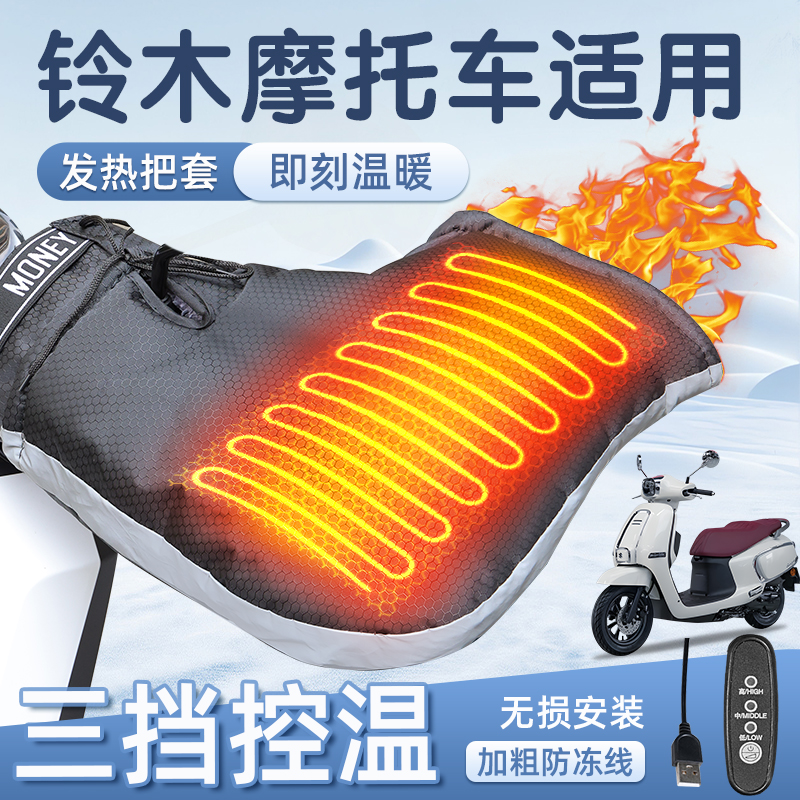 适用于铃木摩托车加热把套