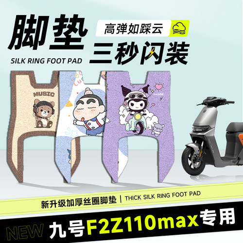适用于九号f2z110max长款脚垫