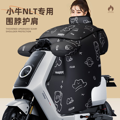 适用于小牛NLT挡风被加厚保暖