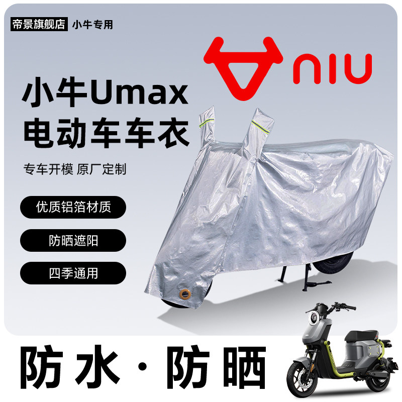 小牛umax专用车衣车罩电动车配件电动车防尘罩防雨罩防水防晒u3