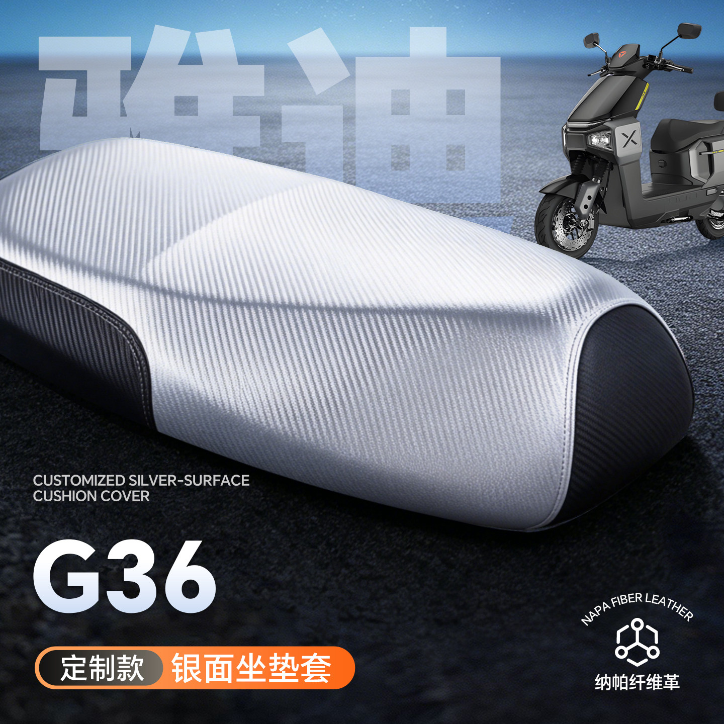 适用于雅迪G36座套电动车配件-M坐垫套座椅电瓶电摩防水防晒银面 - 实物图