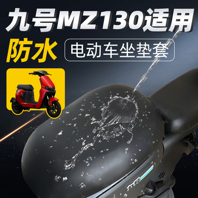 适用于九号mz130坐垫套防水防晒