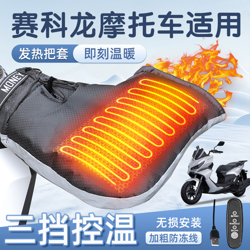 适用于赛科龙踏板摩托车加热把套