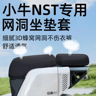 适用于小牛nst分体坐垫套电动车Citi配件网洞电瓶座套座椅防水晒