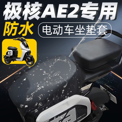 适用于极核ae2分体前后座坐垫套