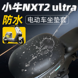 适用于小牛nxt2坐垫套二代电动车座套电瓶配件新国标防水防晒皮革