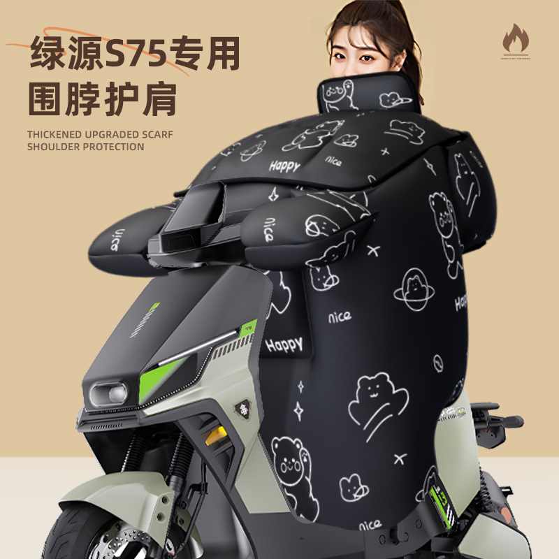 适用于绿源s75挡风被加绒加厚