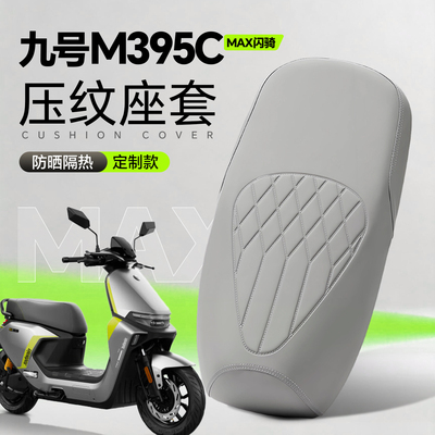 适用于九号m395cmax闪骑版座位套