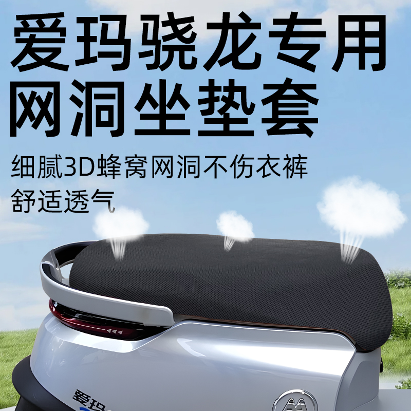 适用于爱玛骁龙PRO防晒坐垫套