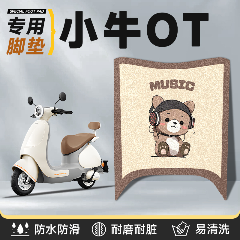 小牛Ot专用防水丝圈脚垫