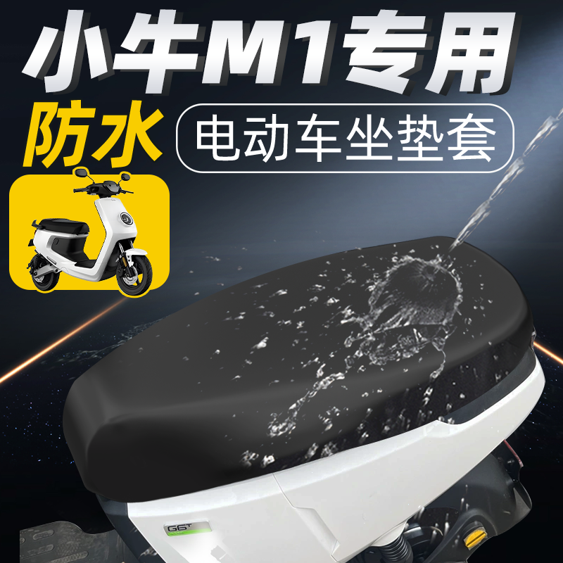 适用于小牛m1坐垫套电动车配件坐垫电瓶车防水座套防晒座垫套座垫