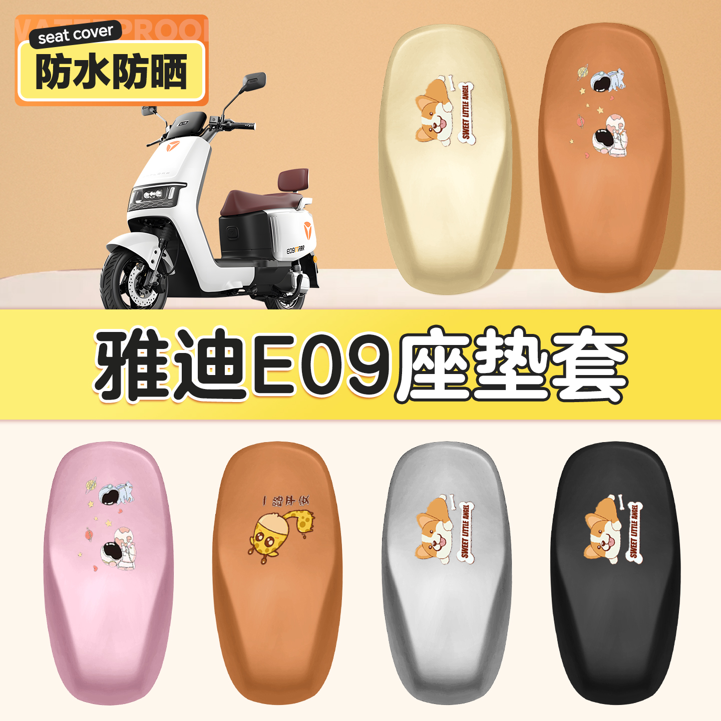 适用于雅迪冠能E09座椅套防水
