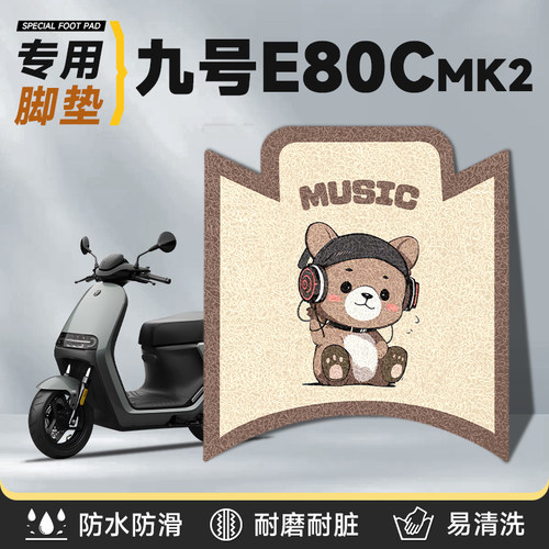 适用于九号e80cMK2脚垫丝圈防水
