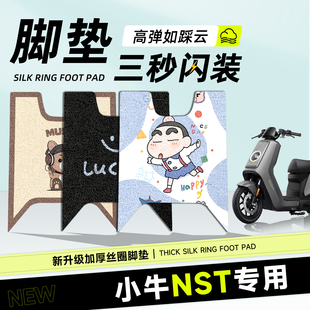 适用于小牛NST脚垫citi电动车配件电瓶脚踏垫脚踩防水防滑电摩