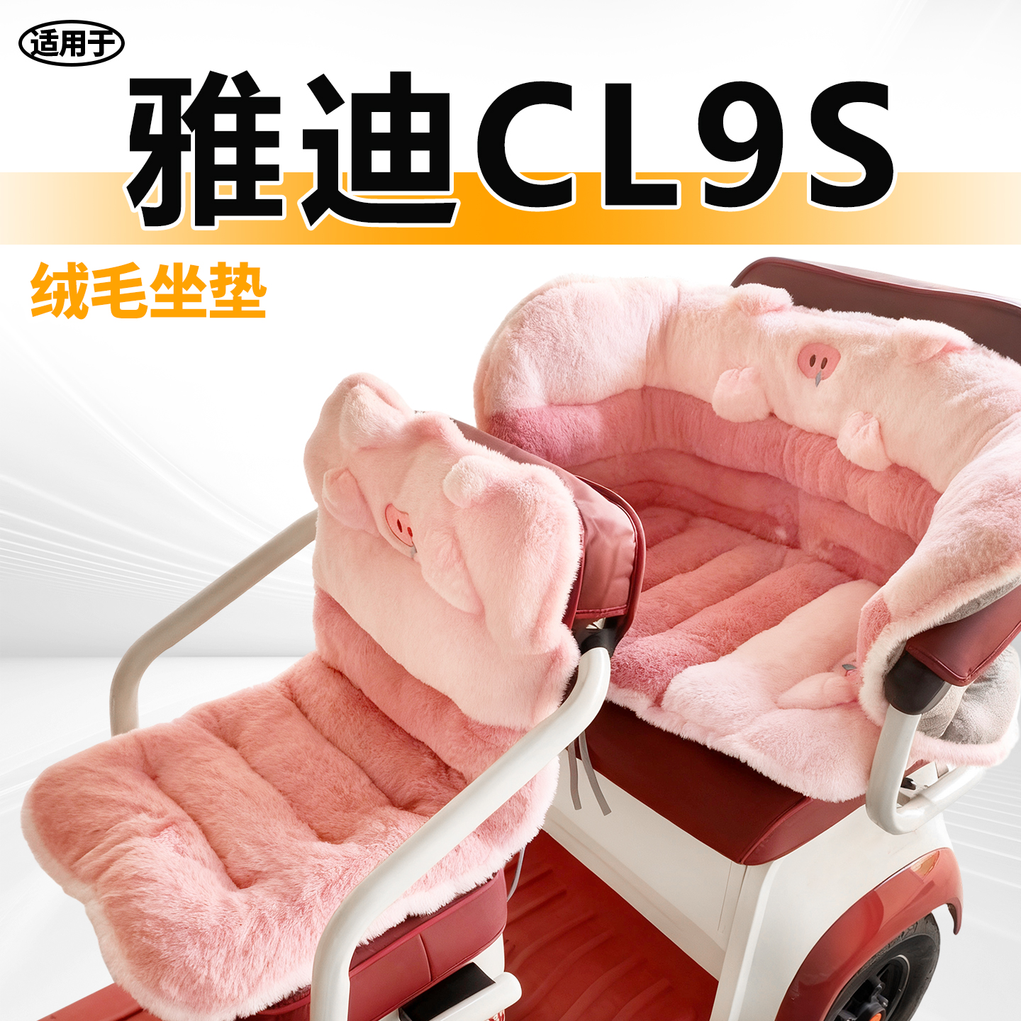 适用于雅迪CL9s三轮车毛绒坐垫