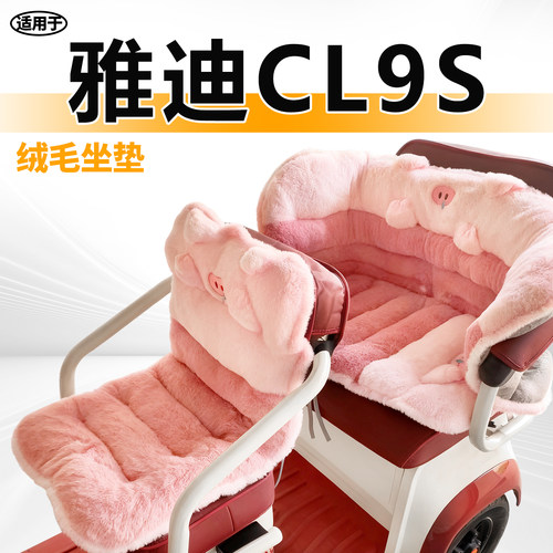 适用于雅迪CL9s三轮车毛绒坐垫