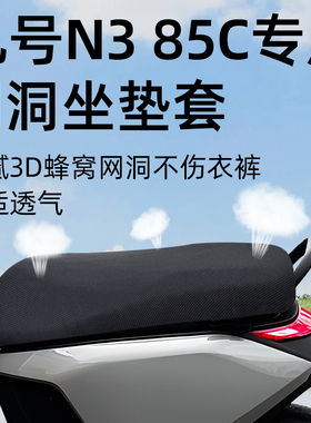 适用于九号n385c坐垫套电动车配件座套电瓶座垫防晒隔热9透气电摩