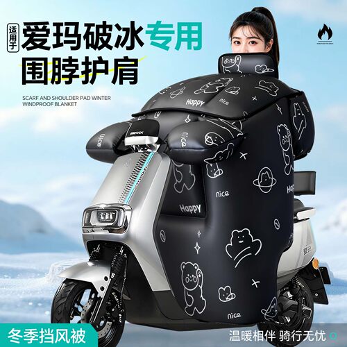 适用于爱玛破冰冬季加厚挡风被
