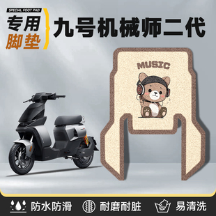 适用于九号机械师2代脚垫侧踏电动车配件电瓶9脚踩垫脚踏垫子防水